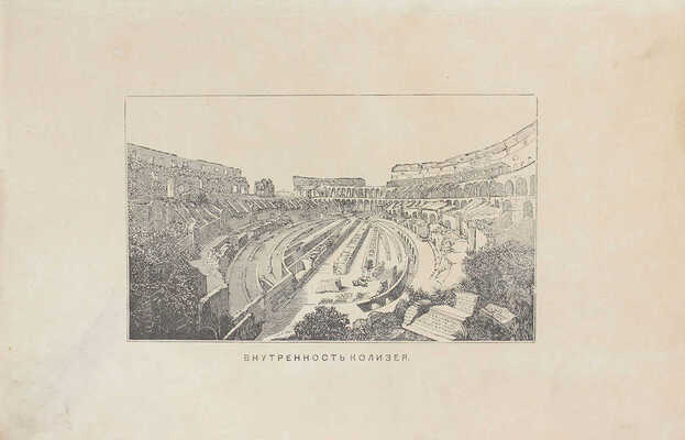 Тур Е. Мученики Колизея. Исторический рассказ для детей. 6-е изд. М.: Тип. Г. Лисснера и Д. Собко, 1905.